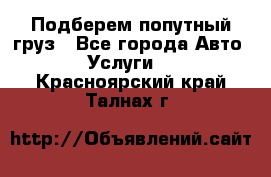 Подберем попутный груз - Все города Авто » Услуги   . Красноярский край,Талнах г.